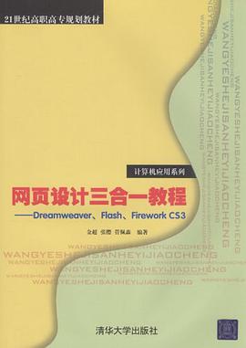 网页设计三合一教程 pdf epub mobi 电子书 下载