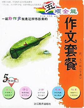 五项全能作文套餐 pdf epub mobi 电子书 下载