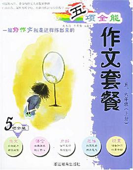 五项全能作文套餐 pdf epub mobi 电子书 下载