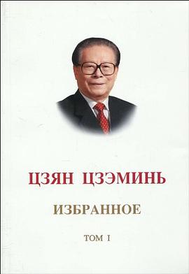 江泽民文选-第1卷-俄文版 pdf epub mobi 电子书 下载