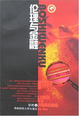 伦理与金融 pdf epub mobi 电子书 下载