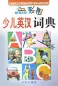 新世纪彩图少儿英汉词典 pdf epub mobi 电子书 下载