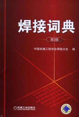 焊接词典 pdf epub mobi 电子书 下载