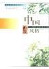 中国风格 pdf epub mobi 电子书 下载