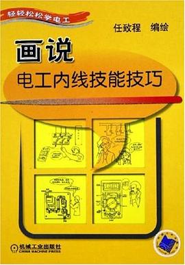 畫說電工內綫技能技巧 pdf epub mobi 電子書 下載