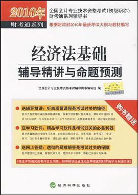 2010年-经济法基础辅导精讲与命题预测