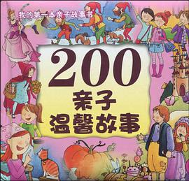 200亲子温馨故事 pdf epub mobi 电子书 下载