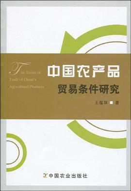 中国农产品贸易条件研究 pdf epub mobi 电子书 下载