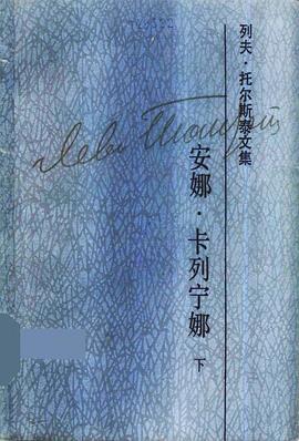 托尔斯泰文集（第九卷） pdf epub mobi 电子书 下载