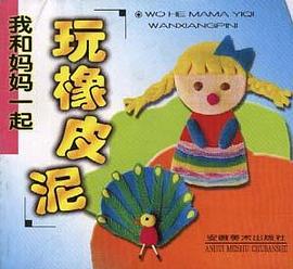 我和妈妈一起玩橡皮泥 pdf epub mobi 电子书 下载