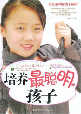 培养最聪明的孩子 pdf epub mobi 电子书 下载