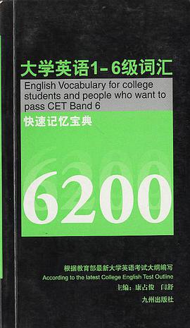 大学英语1-6级词汇快速记忆宝典