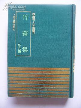竹斋集（外八种） pdf epub mobi 电子书 下载