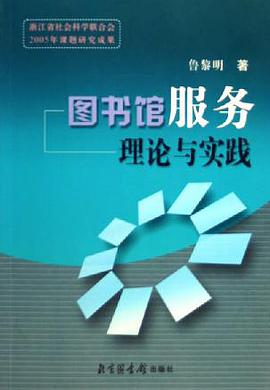 图书馆服务理论与实践 pdf epub mobi 电子书 下载