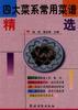 四大菜系常用菜谱精选 pdf epub mobi 电子书 下载