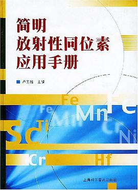 简明放射性同位素应用手册 pdf epub mobi 电子书 下载