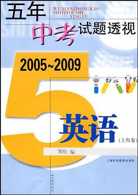 五年中考试题透视（上海卷） pdf epub mobi 下载