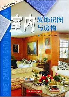 室內裝飾識圖與房構 pdf epub mobi 電子書 下載