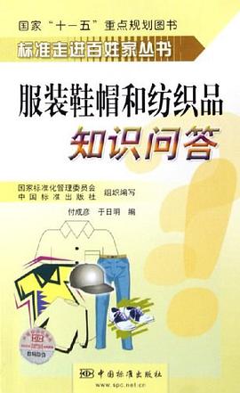 服装鞋帽和纺织品知识问答 pdf epub mobi 电子书 下载