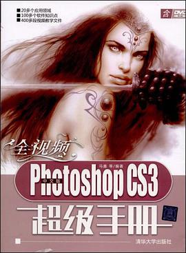 全视频中文版Photoshop CS3超级手册 pdf epub mobi 电子书 下载