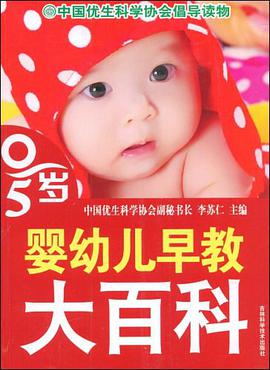 0-5岁婴幼儿早教大百科 pdf epub mobi 电子书 下载