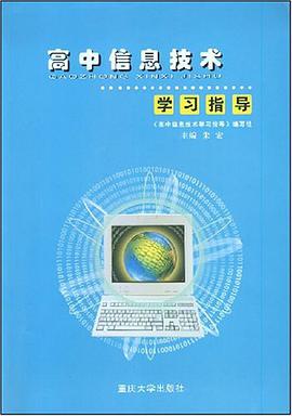 高中信息技术学习指导 pdf epub mobi 下载