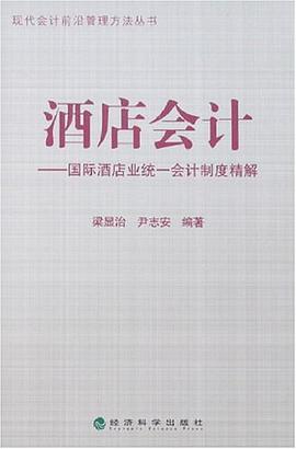 酒店会计 pdf epub mobi 电子书 下载