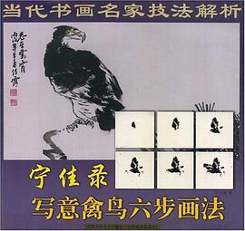 宁佳录写意禽鸟六步画法-当代书画名家技法解析 pdf epub mobi 电子书 下载