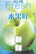 水果鲜-新鲜 pdf epub mobi 电子书 下载