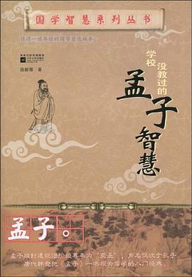 学校没教过的孟子智慧 pdf epub mobi 电子书 下载