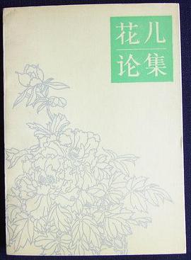 花儿论集 pdf epub mobi 电子书 下载