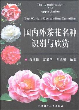 国内外茶花名种识别与欣赏 pdf epub mobi 电子书 下载