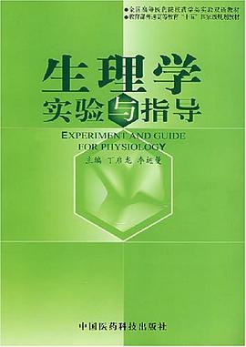 生理学实验与指导 pdf epub mobi 电子书 下载