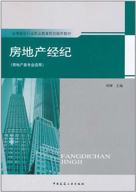 房地产经纪 pdf epub mobi 电子书 下载