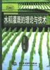 水稻灌溉的理论与技术 pdf epub mobi 电子书 下载