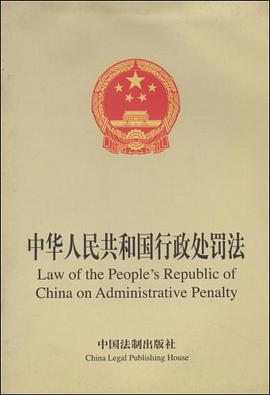中华人民共和国行政处罚法 pdf epub mobi 电子书 下载