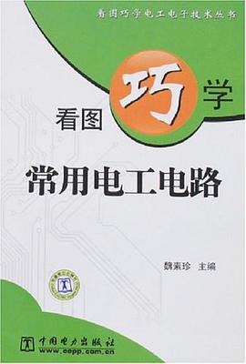 看图巧学常用电工电路 pdf epub mobi 电子书 下载