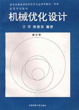 机械优化设计 pdf epub mobi 电子书 下载