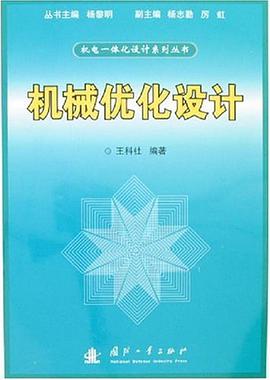 机械优化设计 pdf epub mobi 电子书 下载