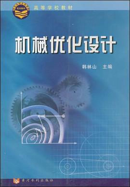机械优化设计 pdf epub mobi 电子书 下载