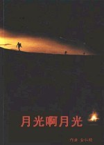 月光啊月光 pdf epub mobi 下载
