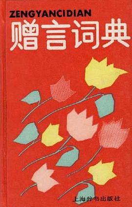 赠言词典 pdf epub mobi 电子书 下载