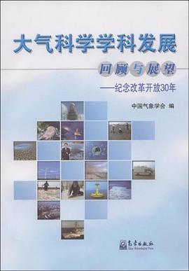 大气科学学科发展回顾与展望-纪念改革开放30年 pdf epub mobi 电子书 下载