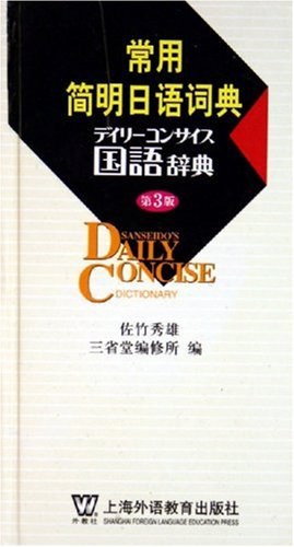 常用简明日语词典 pdf epub mobi 电子书 下载