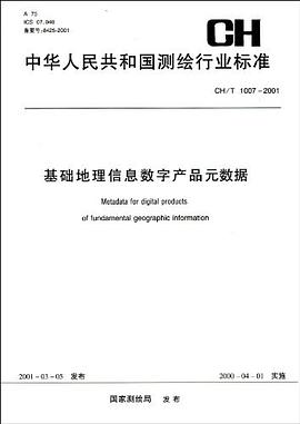 基础地理信息数字产品元数据CH/T1007-2001 pdf epub mobi 电子书 下载