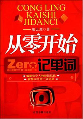 从零开始记单词 pdf epub mobi 电子书 下载