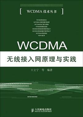 WCDMA无线接入网原理与实践 pdf epub mobi 电子书 下载