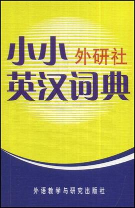 小小外研社英汉词典 pdf epub mobi 电子书 下载