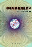 核电站辐射测量技术 pdf epub mobi 电子书 下载
