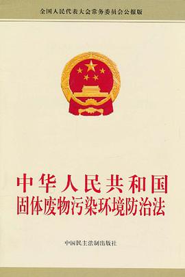 中华人民共和国固体废物污染环境防治法 pdf epub mobi 电子书 下载